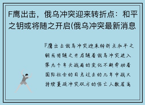 F鹰出击，俄乌冲突迎来转折点：和平之钥或将随之开启(俄乌冲突最新消息视频)