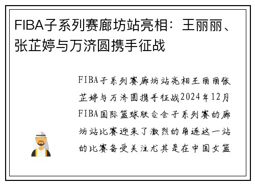 FIBA子系列赛廊坊站亮相：王丽丽、张芷婷与万济圆携手征战