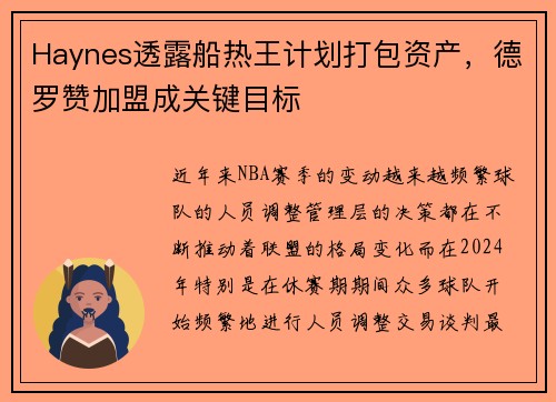 Haynes透露船热王计划打包资产，德罗赞加盟成关键目标