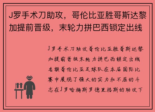 J罗手术刀助攻，哥伦比亚胜哥斯达黎加提前晋级，末轮力拼巴西锁定出线名额
