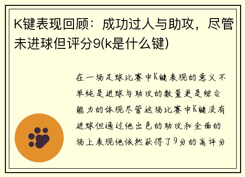 K键表现回顾：成功过人与助攻，尽管未进球但评分9(k是什么键)