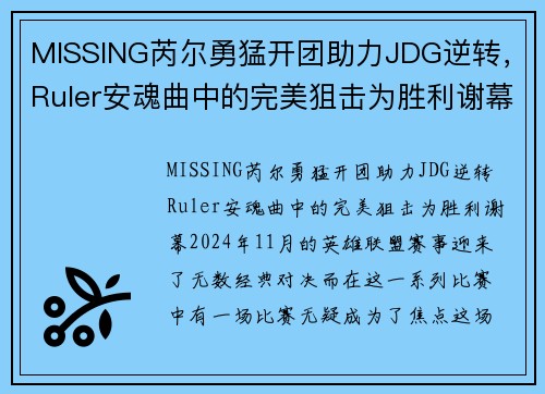 MISSING芮尔勇猛开团助力JDG逆转，Ruler安魂曲中的完美狙击为胜利谢幕