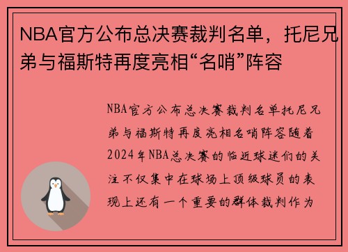 NBA官方公布总决赛裁判名单，托尼兄弟与福斯特再度亮相“名哨”阵容