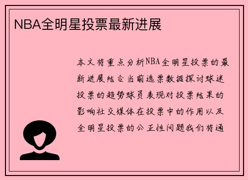 NBA全明星投票最新进展