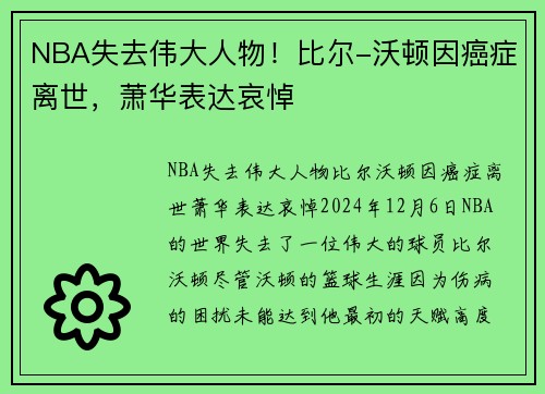 NBA失去伟大人物！比尔-沃顿因癌症离世，萧华表达哀悼