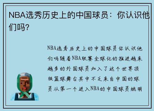 NBA选秀历史上的中国球员：你认识他们吗？