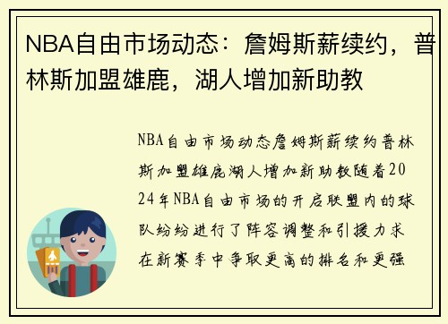 NBA自由市场动态：詹姆斯薪续约，普林斯加盟雄鹿，湖人增加新助教