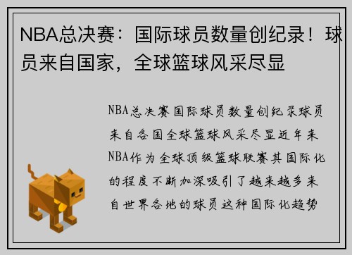 NBA总决赛：国际球员数量创纪录！球员来自国家，全球篮球风采尽显
