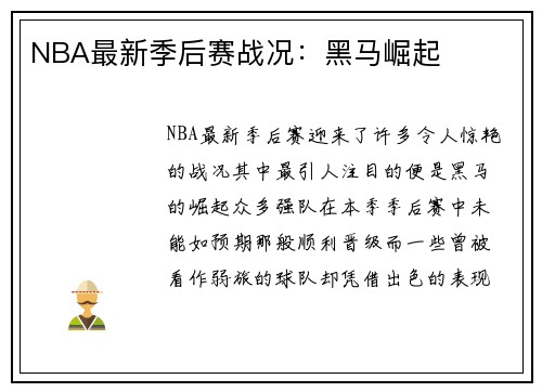 NBA最新季后赛战况：黑马崛起