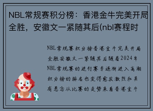 NBL常规赛积分榜：香港金牛完美开局全胜，安徽文一紧随其后(nbl赛程时间表季后赛)