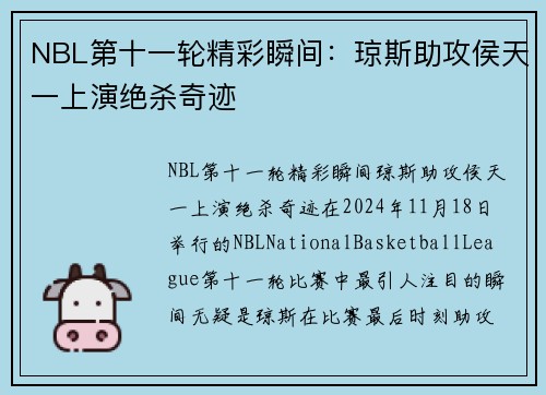 NBL第十一轮精彩瞬间：琼斯助攻侯天一上演绝杀奇迹