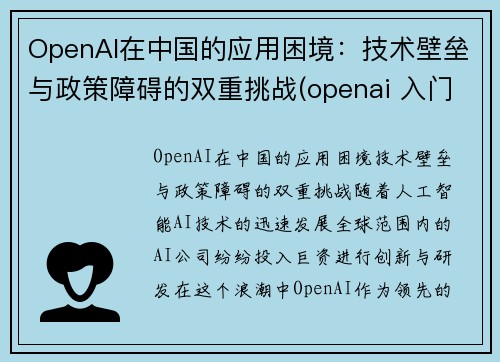 OpenAI在中国的应用困境：技术壁垒与政策障碍的双重挑战(openai 入门)