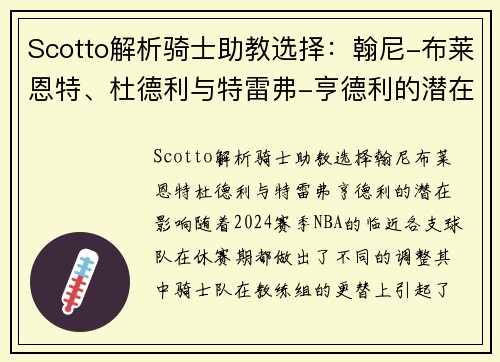 Scotto解析骑士助教选择：翰尼-布莱恩特、杜德利与特雷弗-亨德利的潜在影响