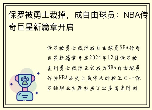 保罗被勇士裁掉，成自由球员：NBA传奇巨星新篇章开启