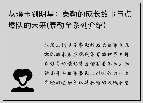 从璞玉到明星：泰勒的成长故事与点燃队的未来(泰勒全系列介绍)