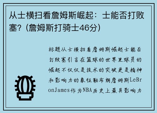 从士横扫看詹姆斯崛起：士能否打败塞？(詹姆斯打骑士46分)