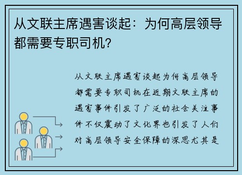 从文联主席遇害谈起：为何高层领导都需要专职司机？