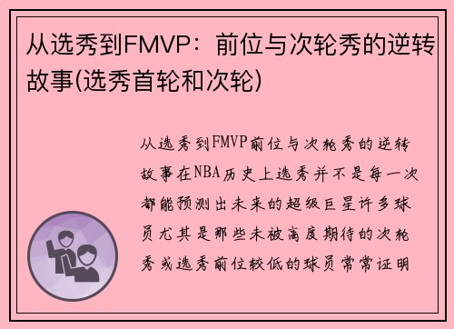 从选秀到FMVP：前位与次轮秀的逆转故事(选秀首轮和次轮)