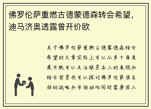 佛罗伦萨重燃古德蒙德森转会希望，迪马济奥透露曾开价欧
