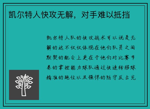凯尔特人快攻无解，对手难以抵挡