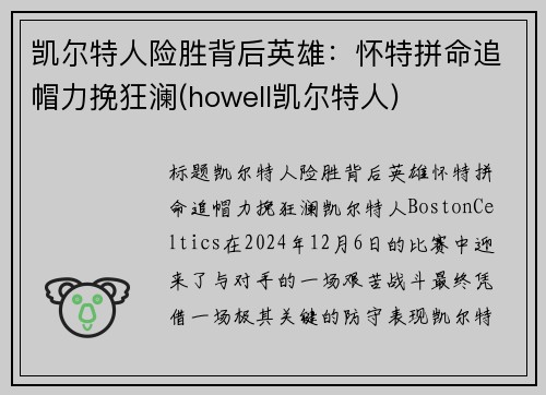 凯尔特人险胜背后英雄：怀特拼命追帽力挽狂澜(howell凯尔特人)