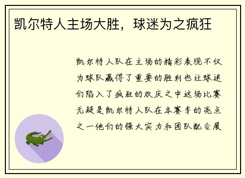 凯尔特人主场大胜，球迷为之疯狂