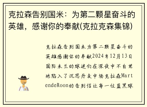 克拉森告别国米：为第二颗星奋斗的英雄，感谢你的奉献(克拉克森集锦)