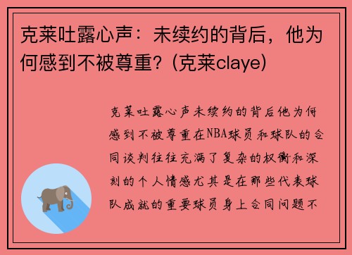 克莱吐露心声：未续约的背后，他为何感到不被尊重？(克莱claye)