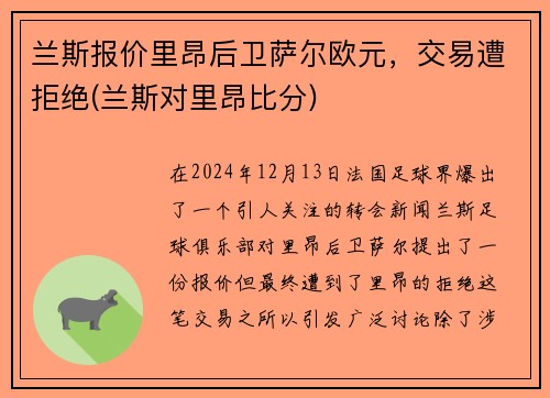 兰斯报价里昂后卫萨尔欧元，交易遭拒绝(兰斯对里昂比分)