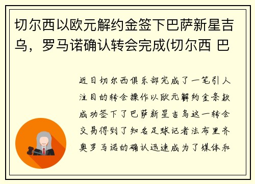 切尔西以欧元解约金签下巴萨新星吉乌，罗马诺确认转会完成(切尔西 巴黎 欧冠)
