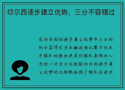 切尔西逐步建立优势，三分不容错过