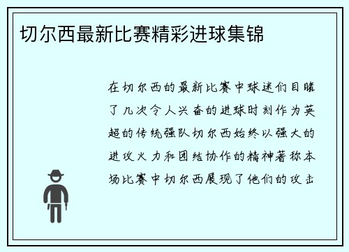 切尔西最新比赛精彩进球集锦