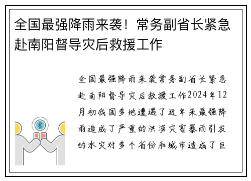 全国最强降雨来袭！常务副省长紧急赴南阳督导灾后救援工作
