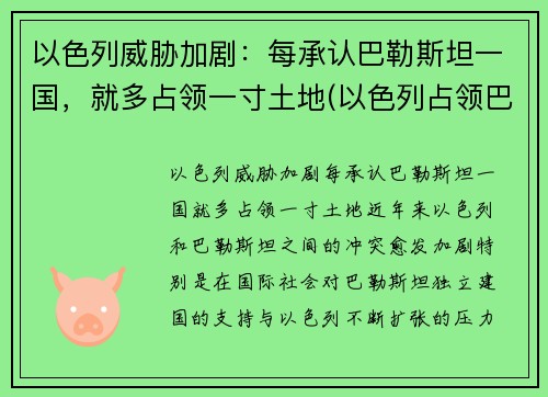 以色列威胁加剧：每承认巴勒斯坦一国，就多占领一寸土地(以色列占领巴勒斯坦全境)