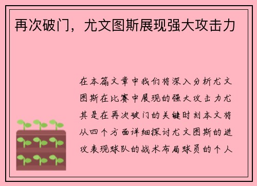 再次破门，尤文图斯展现强大攻击力