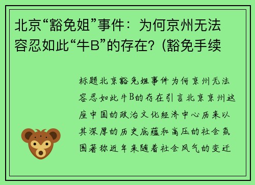 北京“豁免姐”事件：为何京州无法容忍如此“牛B”的存在？(豁免手续办理是什么意思)