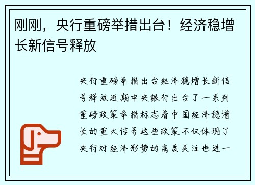 刚刚，央行重磅举措出台！经济稳增长新信号释放