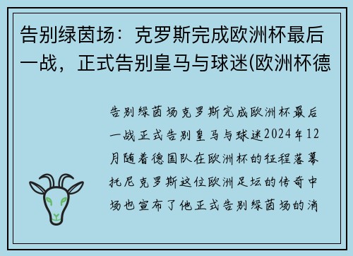 告别绿茵场：克罗斯完成欧洲杯最后一战，正式告别皇马与球迷(欧洲杯德国克罗斯)