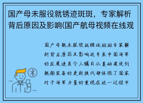 国产母未服役就锈迹斑斑，专家解析背后原因及影响(国产航母视频在线观看)