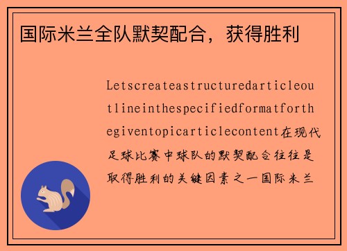 国际米兰全队默契配合，获得胜利