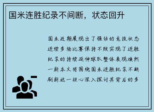 国米连胜纪录不间断，状态回升