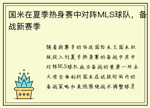 国米在夏季热身赛中对阵MLS球队，备战新赛季