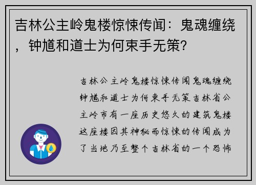 吉林公主岭鬼楼惊悚传闻：鬼魂缠绕，钟馗和道士为何束手无策？