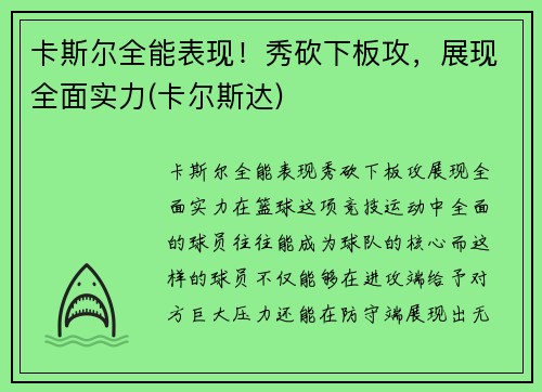卡斯尔全能表现！秀砍下板攻，展现全面实力(卡尔斯达)