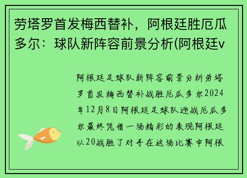 劳塔罗首发梅西替补，阿根廷胜厄瓜多尔：球队新阵容前景分析(阿根廷vs厄多瓜尔)