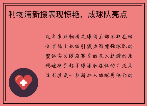 利物浦新援表现惊艳，成球队亮点