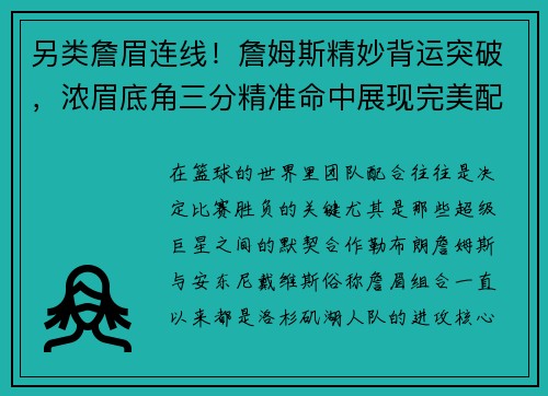 另类詹眉连线！詹姆斯精妙背运突破，浓眉底角三分精准命中展现完美配合