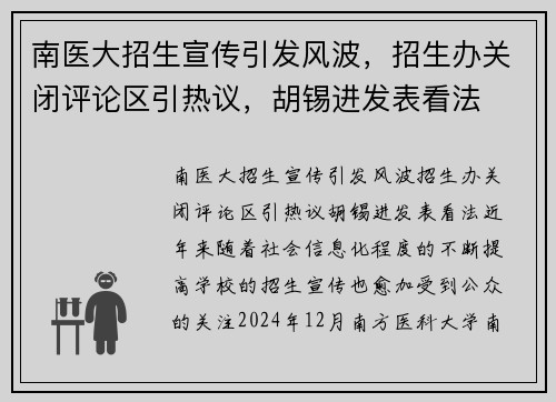 南医大招生宣传引发风波，招生办关闭评论区引热议，胡锡进发表看法