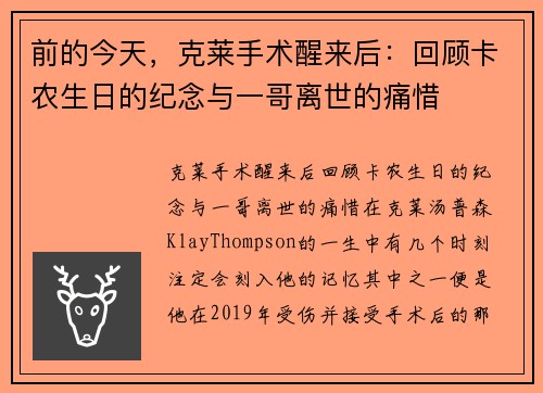 前的今天，克莱手术醒来后：回顾卡农生日的纪念与一哥离世的痛惜