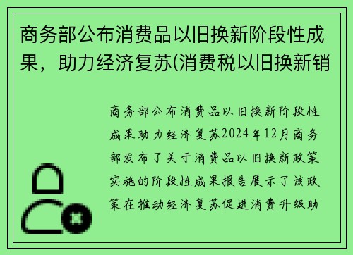 商务部公布消费品以旧换新阶段性成果，助力经济复苏(消费税以旧换新销售额确定)